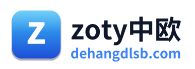 zoty中欧